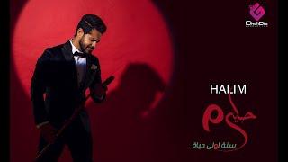 Ahmed Halim - Sana Oula Hayah أحمد حليم - سنه أولي حياة