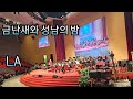 LA에서 두 성악가와 한미동맹의 밤을 수놓은 금난새 지휘자 Gypsy Song Eunshingreen
