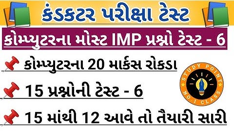 Conductor exam Most important questions|computer prashno test - 6