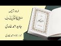 077 Surah Al Mursalat سورة الم رس لات Urdu Translation By Javed Ahmad Ghamidi 077 Surah Al Mursalat سورة الم رس لات Urdu Translation By Javed Ahmad Ghamidi