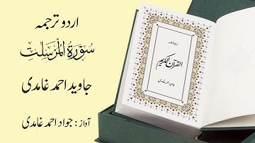 077 | Surah  Al-Mursalat | سورة المُرسَلات | Urdu Translation by Javed Ahmad Ghamidi