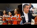 Badr Ouabi Fati Douka 9sara 2024 بدر وعبي سهرة أمازيغية رائعة Badr Ouabi Fati Douka 9sara 2024 بدر وعبي سهرة أمازيغية رائعة