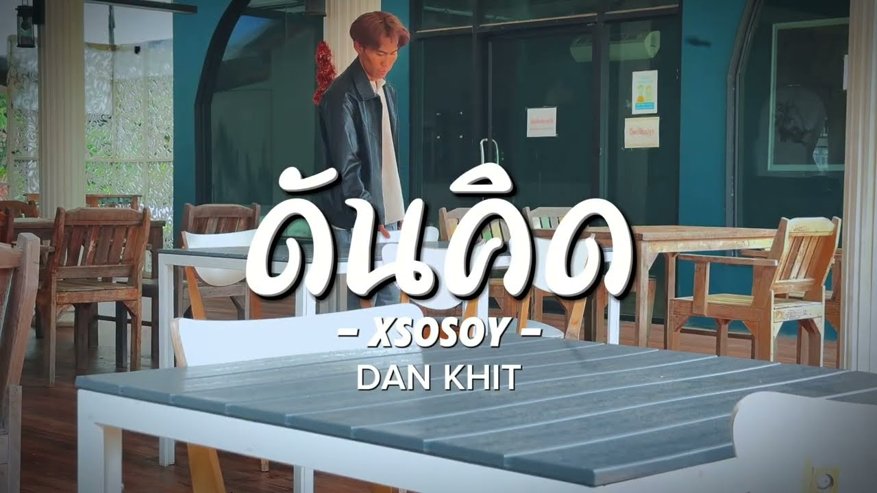 ดันคิด - XSOSOY【Official Mv】