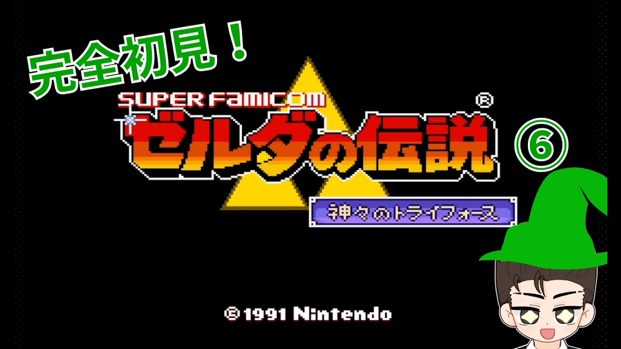 初見！【ゼルダの伝説 神々のトライフォース⑥】ゼル伝シリーズの