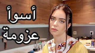 أول عزومة قلبت لأسوأ عزومة 😢 || انترو رمضان جديد