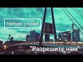 СТИХОТВОРЕНИЕ РАЗРЕШИТЕ НАМ