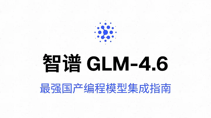 智谱发布最强国产编程模型 GLM-4.6 - Claude Code集成指南
