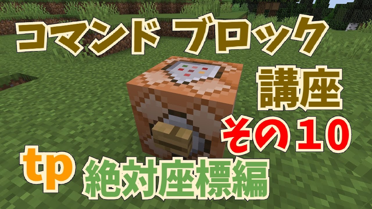 マイクラ コマンドブロック講座 その１０ Tpコマンド 絶対座標編 初心者向け Youtube