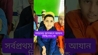 সর্বপ্রথম আসমানে কে আযান দিছিলেন। #shorts #shortvideo #islamic #quiz #trending