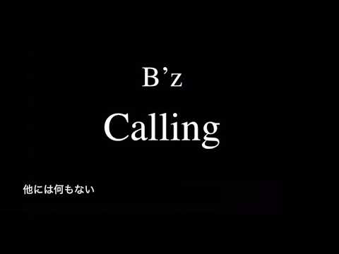 B'z『Calling』歌詞付きカラオケ