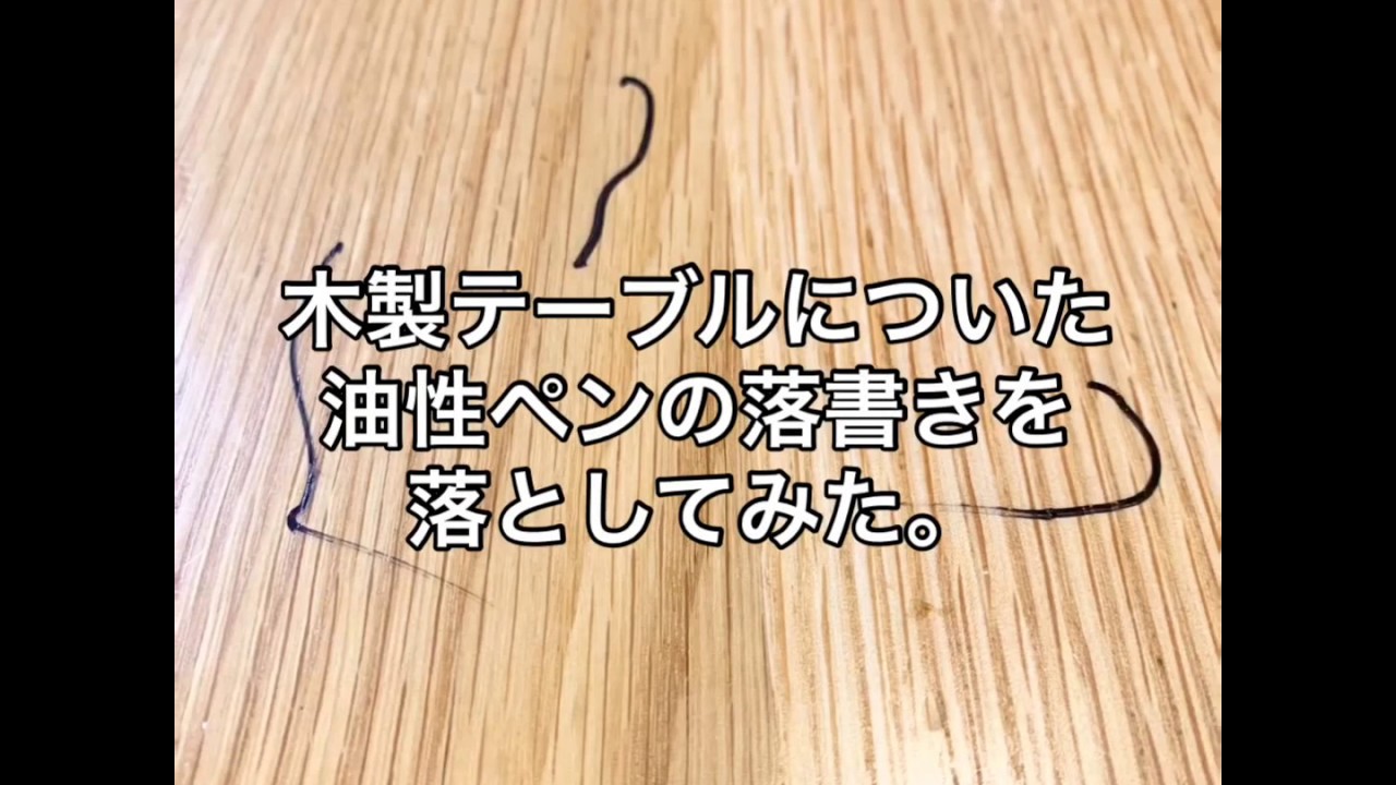 マーカー 落とし 方 油性