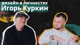 Игорь Куркин - дизайнер, у которого хорош каждый сантиметр!