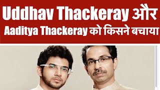 Uddhav Thackeray और  Aaditya Thackeray को किसने बचाया