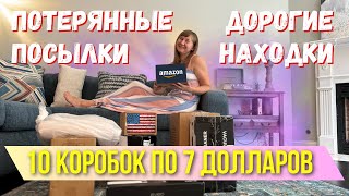 Распаковка посылок Америка, Возвратные посылки Выгода 500$