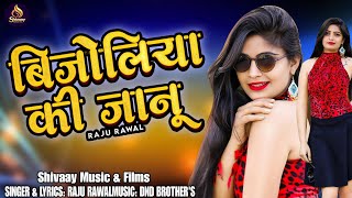 Bijoliya Ki Janu | बीजोलिया की जानु || New Dj Song - Raju Rawal || New Rajasthani Love Song 2025