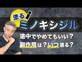 【塗るミノキシジル】途中でやめてもいい?副作用は?ベストな塗り方は??