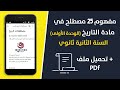 مفهوم 25 مصطلح في مادة التاريخ الوحدة الاولى للسنة الثانية ثانوي تحميل ملف Pdf 