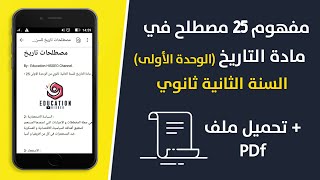 مفهوم 25 مصطلح في مادة التاريخ الوحدة الاولى للسنة الثانية ثانوي + تحميل ملف pdf