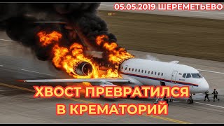 картинка: 55 секунд ада в Шереметьево: крушение рейса SU1492 | 41 погиб, 37 спасено