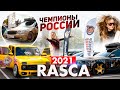 Чемпионы России 2021 - Студия Медведь / ФИНАЛ RASCA