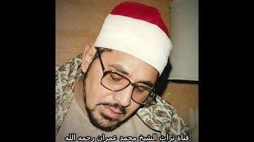 الشيخ الشحات محمد أنور تلاوة من سورة مريم