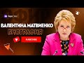 Валентина Матвиенко биография -  самая влиятельная женщина России