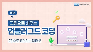 [#12 언플러그드 코딩] 컴퓨터가 이해할 수 있는 아스키코드!