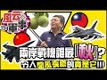 兩岸戰機誰最『秋』?決戰台海中線 令人聞風喪膽的竟是它?《中秋特輯-宅軍事#13》