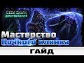 Grim Dawn - Мастерство Ночного клинка | Гайд