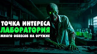 картинка: ТОЧКА ИНТЕРЕСА - ЛАБОРАТОРИЯ! МНОГО ОБВЕСОВ НА ОРУЖИЕ! | DayZ #9
