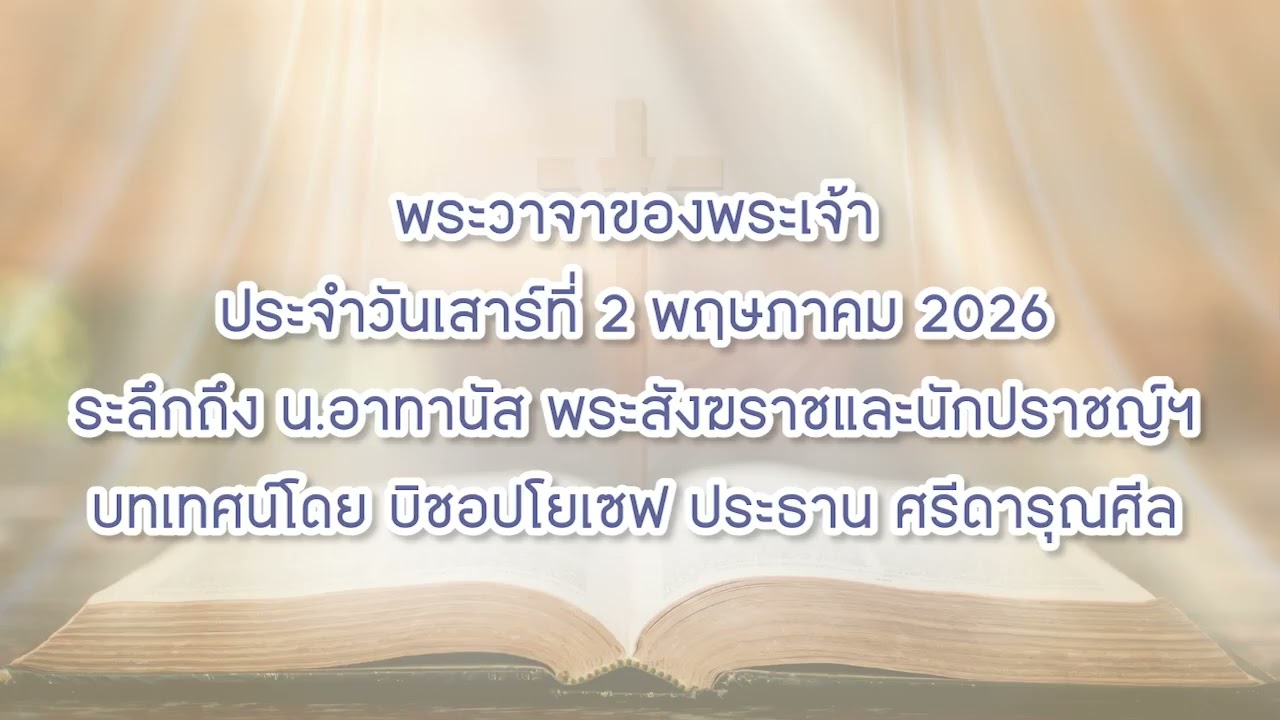 พระวาจาของพระเจ้าประจำวันเสาร์ที่ 2 พฤษภาคม 2026