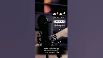ادرينالين محمد حماقي بدون موسيقى للطلب بالدفوف 00966546531631 