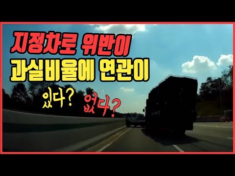 <strong>서해안</strong> <strong>고속도로</strong> 2차로로 직진하는 25톤 트럭과 안전거리를 확보하지 않고 끼어든 1톤 트럭과의 <strong>사고</strong>, 지정차로 위반의 소지는 있지만 과실은 당연히 100:0