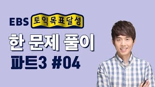 [EBS토목달 토익기출 5분 특강04] 한 문제 풀이 LC편 PART3