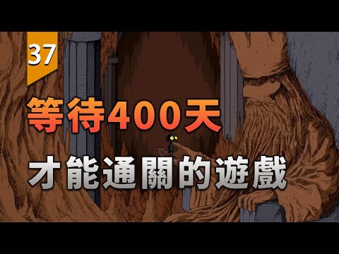 要等待現實中400天才能通過的遊戲，結局究竟是什麼？〖遊戲不止〗