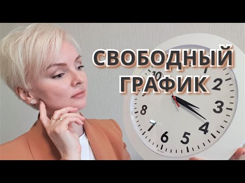 СВОБОДНЫЙ ГРАФИК РАБОТЫ. Как перестроиться после пятидневки? ТАЙМ-МЕНЕДЖМЕНТ для фрилансера.