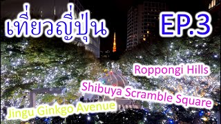 Japan Trip EP3 : pictures of Jingu Ginkgo, Shibuya Scramble, eat ramen, Roppongi illumination event