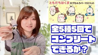 ガチャ　全5種を5回引いただけでコプリートできるのか？ともだちはくま　ラバーマスコット