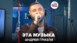 Video thumbnail of "Андрей Гризли - Эта Музыка (LIVE @ Авторадио)"