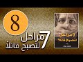 رواية 7 مراحل لتصبح قـ ا تل ا الفصل الأخير بقلم محمد حياه بصوت محمد زيد رواية مسموعة صوتية رواية 7 مراحل لتصبح قـ ا تل ا الفصل الأخير بقلم محمد حياه بصوت محمد زيد رواية مسموعة صوتية