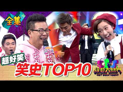 開播12年 網友百萬點閱校史TOP10！讓你過年笑嗨嗨！20260217 綜藝大熱門