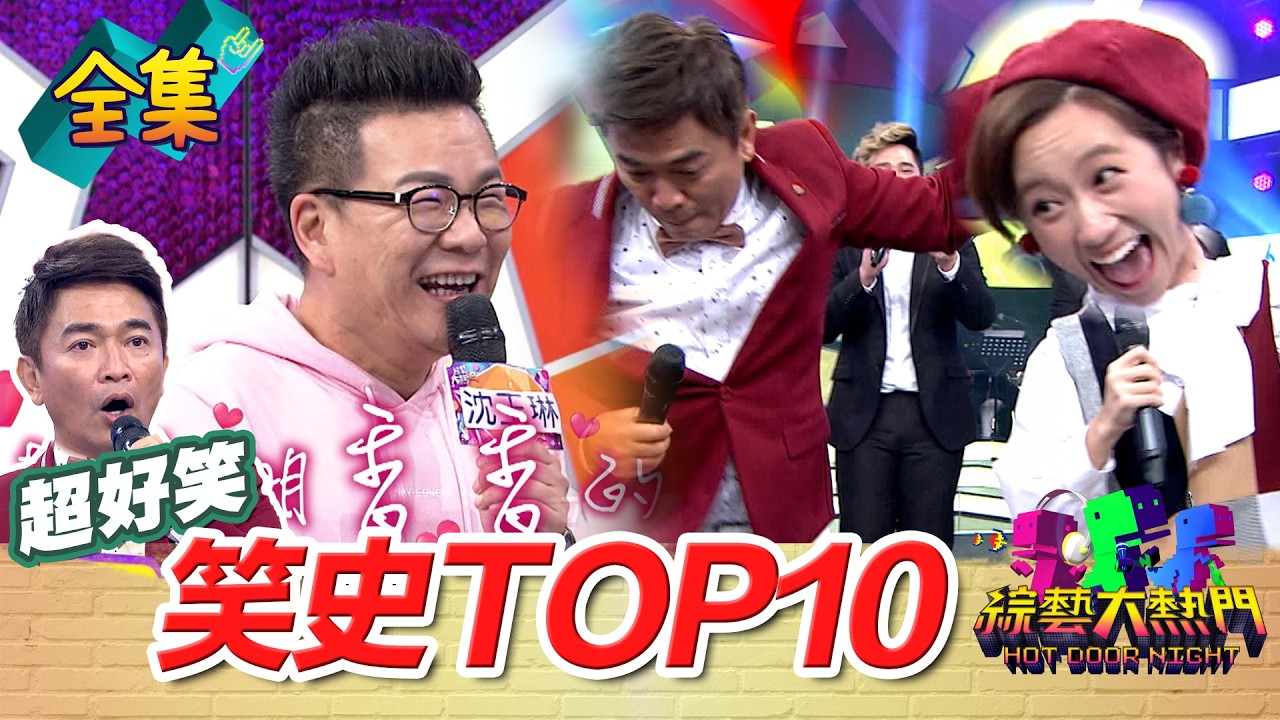 開播12年 網友百萬點閱校史TOP10！讓你過年笑嗨嗨！20260217 綜藝大熱門