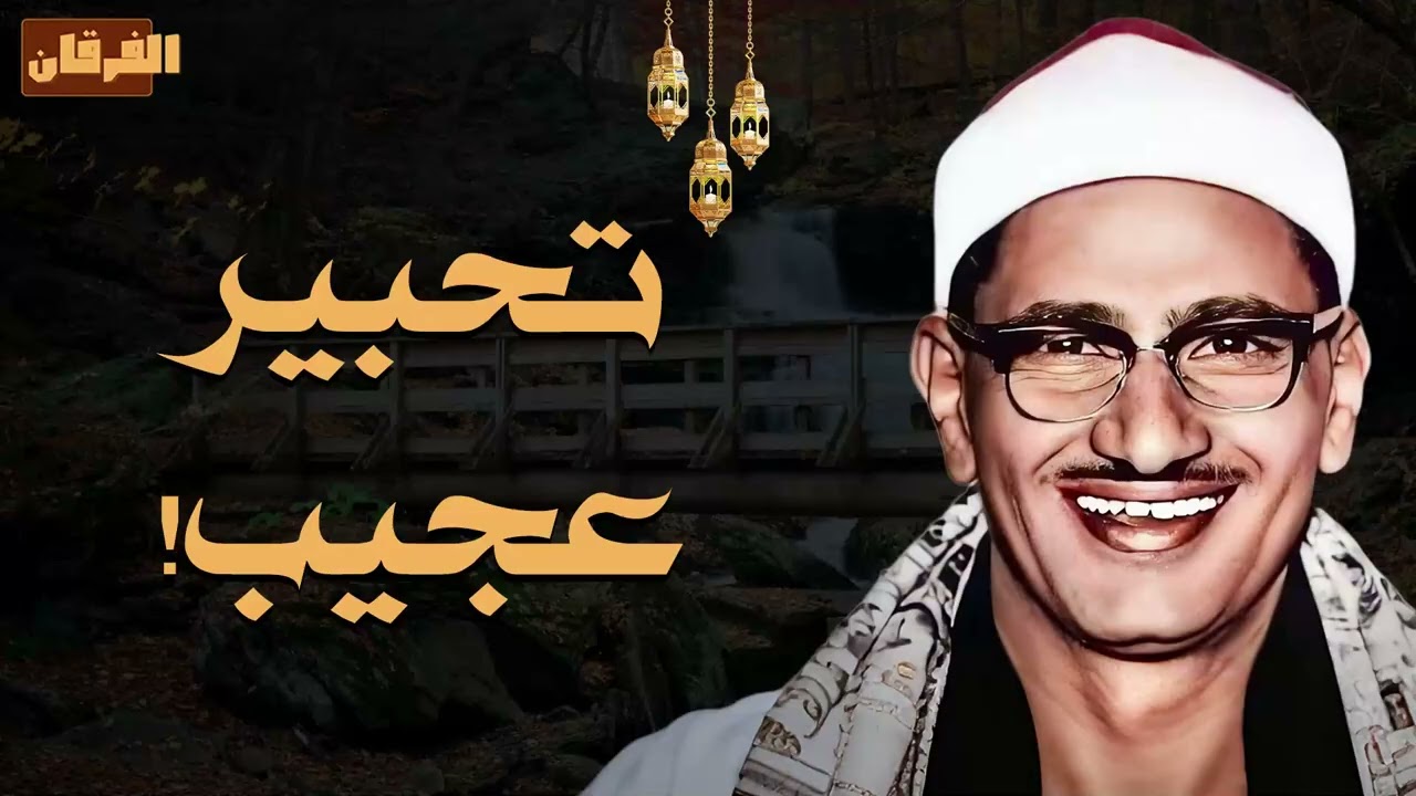 تحبير عجيب وتلاوة تأخدك لعالم من الهدوء والسكينه وراحة البال الشيخ محمد صديق المنشاوى