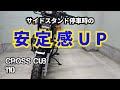 【クロスカブ】サイドスタンド交換【カスタム】