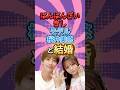 ばんばんざい・ぎしとモデル・桜井美悠と結婚#shorts