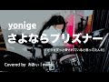 現役JKが『 さよならプリズナー|yonige 』叩いてみた#drums