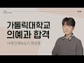 [가톨릭대 의대 합격자] 가톨릭대학교 의예과 합격 │ 시대인재N 6기 정성훈