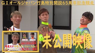 【蒲郡】GⅠ未公開映像!峰竜太、河村了、平本真之トークショー!【GⅠオールジャパン竹島特別開設65周年記念競走】 【蒲郡】GⅠ未公開映像!峰竜太、河村了、平本真之トークショー!【GⅠオールジャパン竹島特別開設65周年記念競走】
