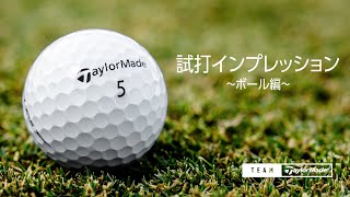 【2022 新作ボールを試打】プロ５人によるボールインプレッション by チームテーラーメイド