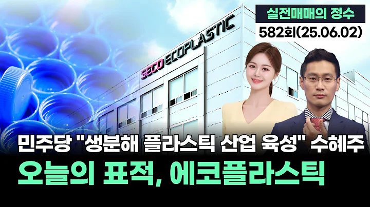 "오늘의 표적, 에코플라스틱...민주당 "생분해 플라스틱 산업 육성" 수혜주", '실전매매의 정수' 582회(20250602)